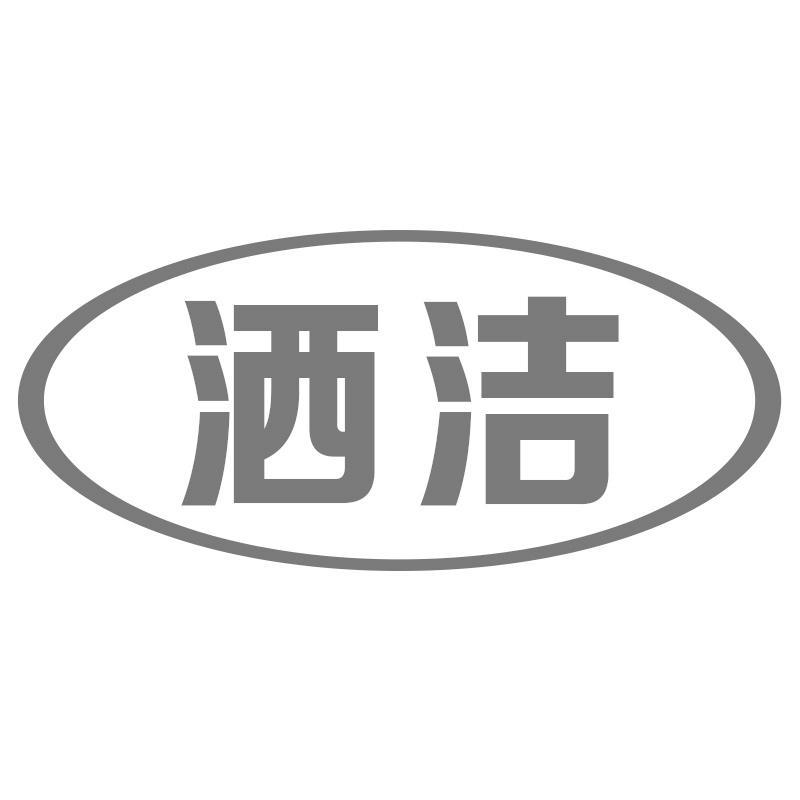 洒洁