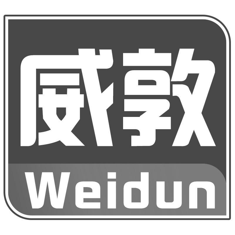 威敦