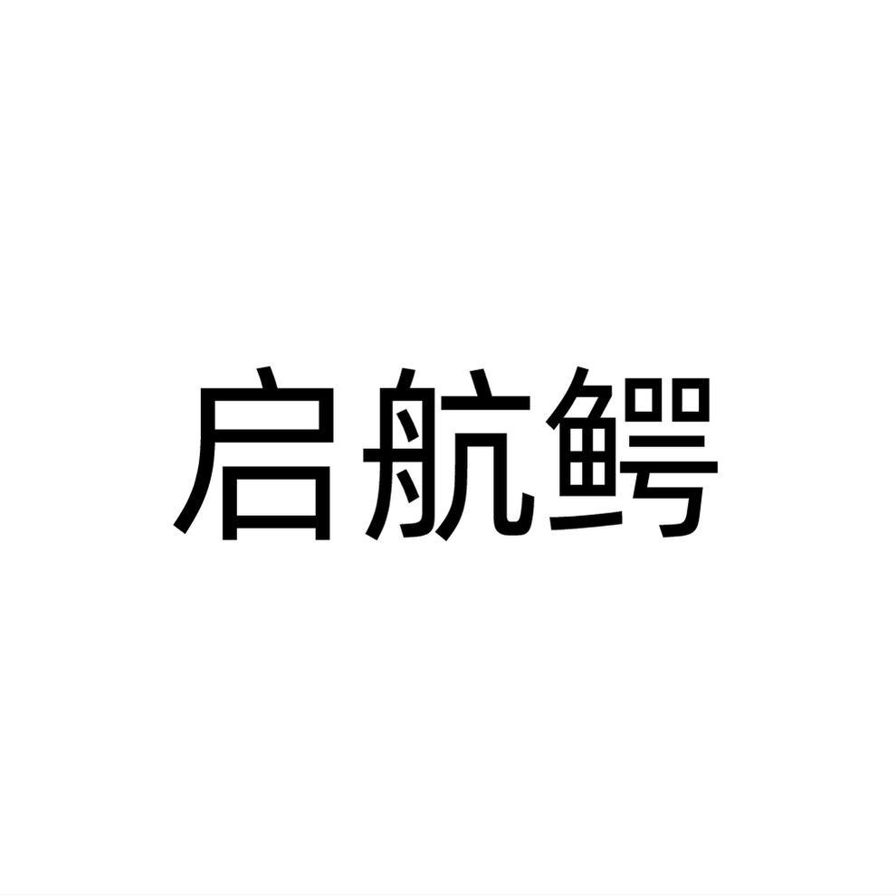 启航鳄