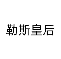 勒斯皇后