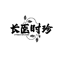 长医时珍