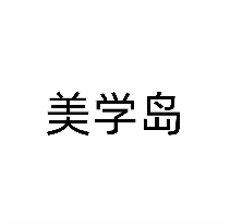 美学岛