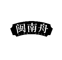 闽南舟