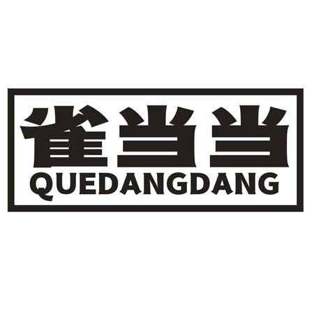 雀当当