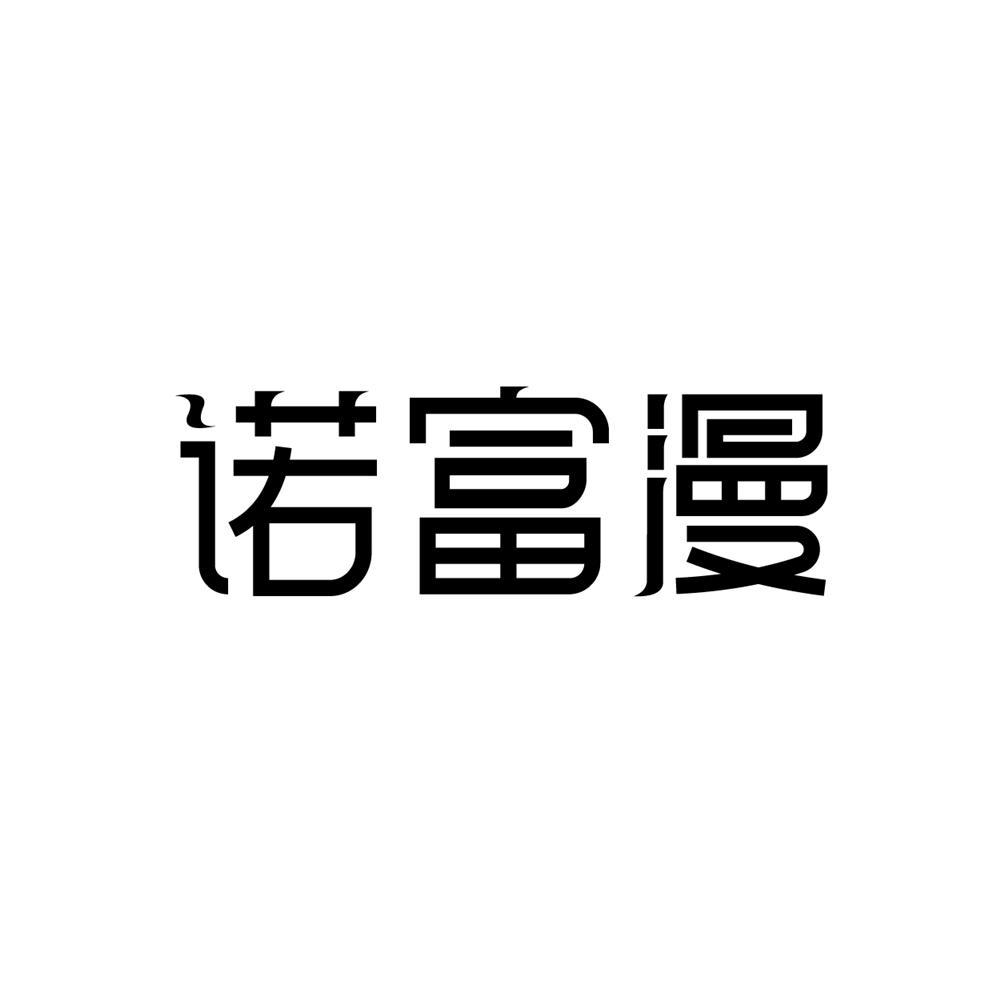 诺富漫