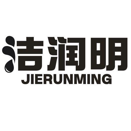 洁润明
