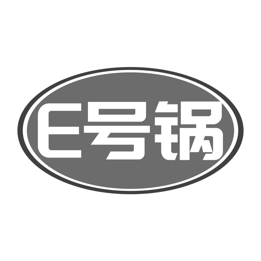 E号锅