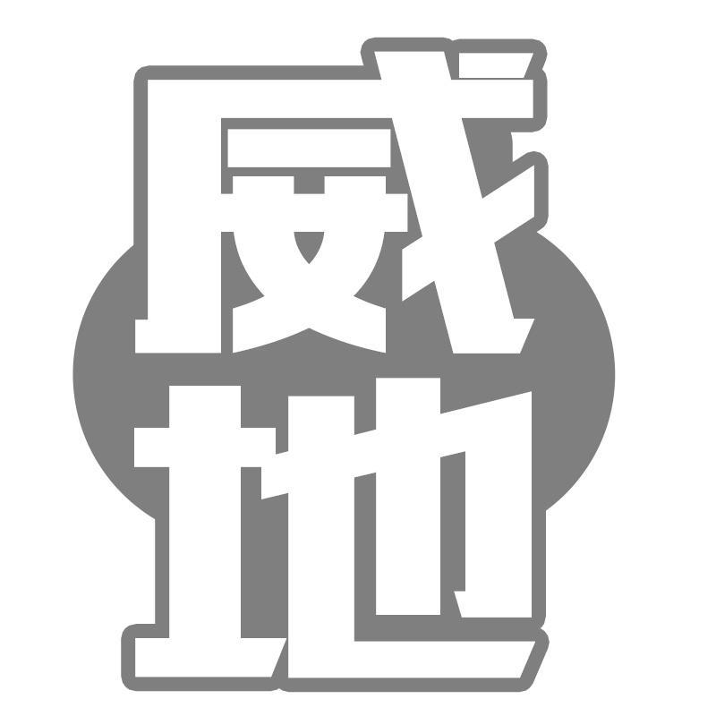 威地