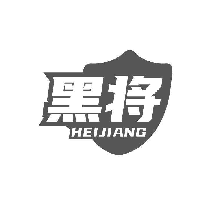黑将