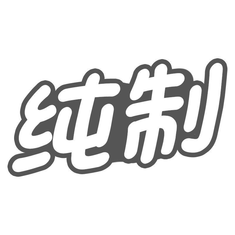 纯制