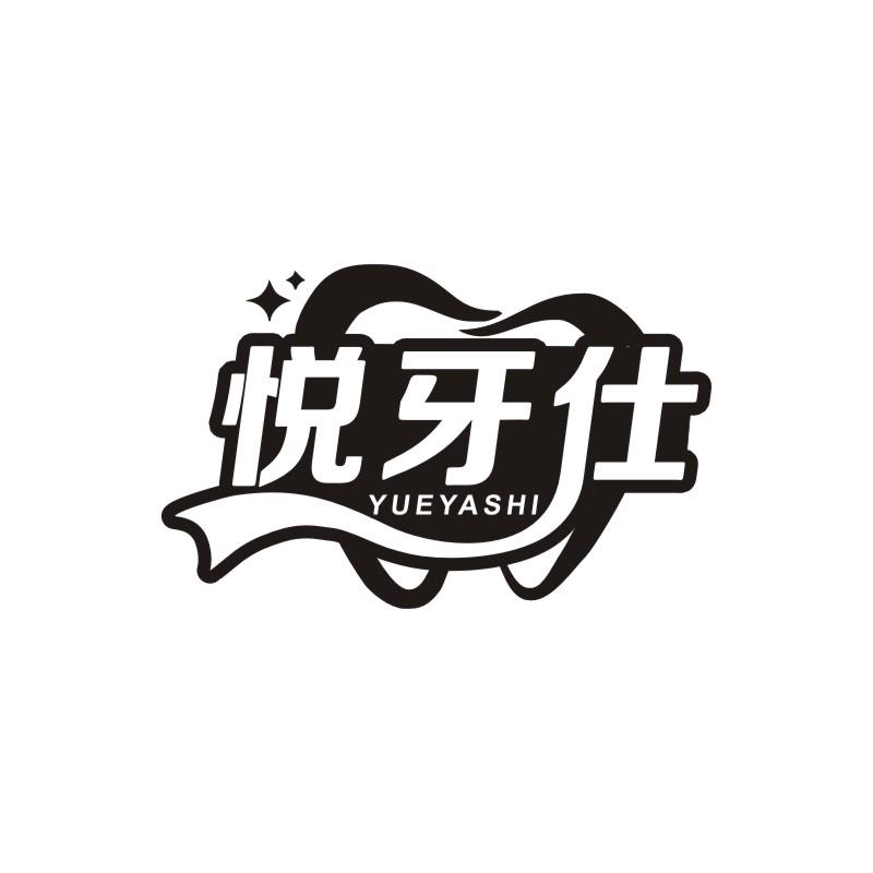 悅牙仕