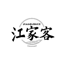 江家客