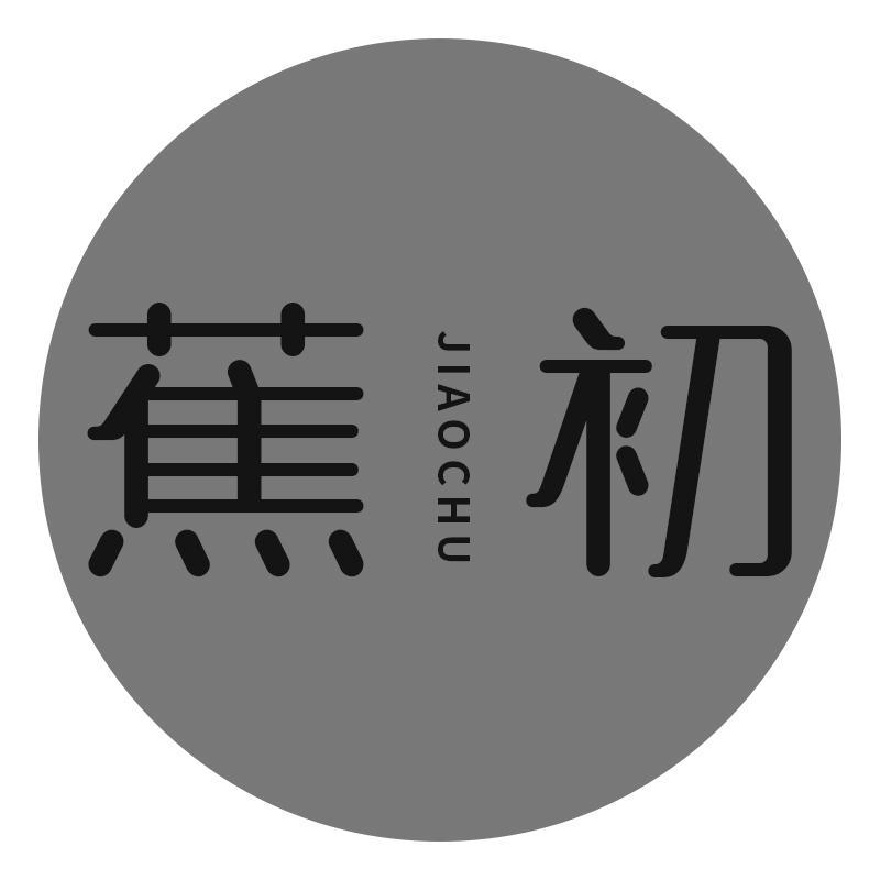 蕉初