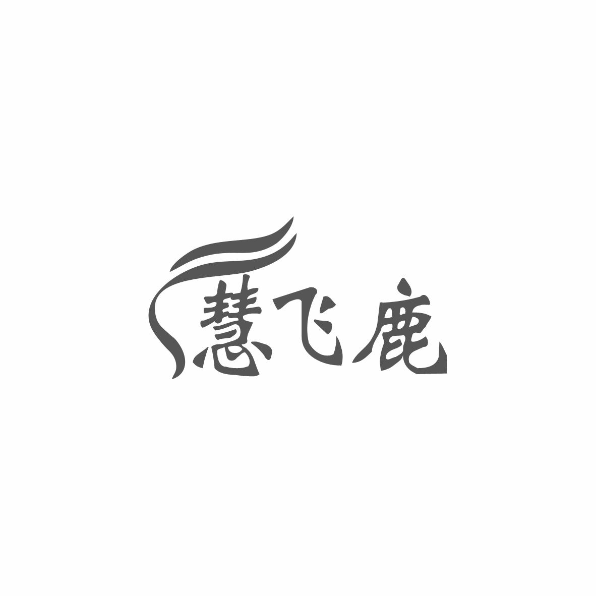 慧飞鹿