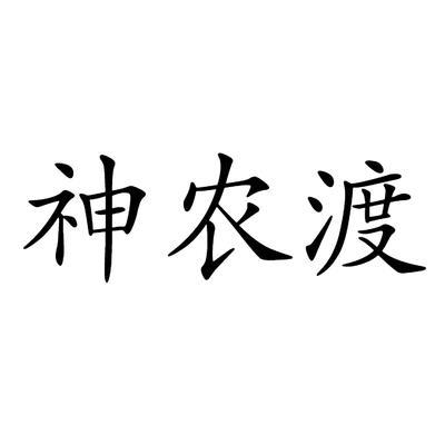 神农渡