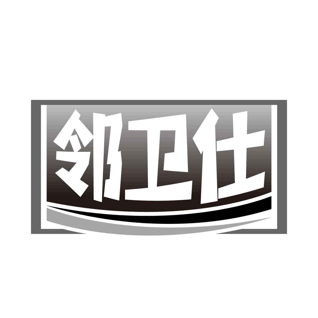 邻卫仕
