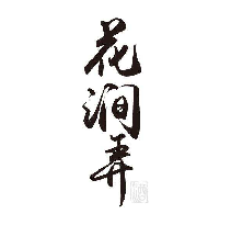 花涧弄 酒