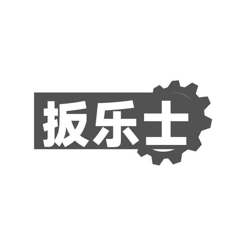 扳乐士