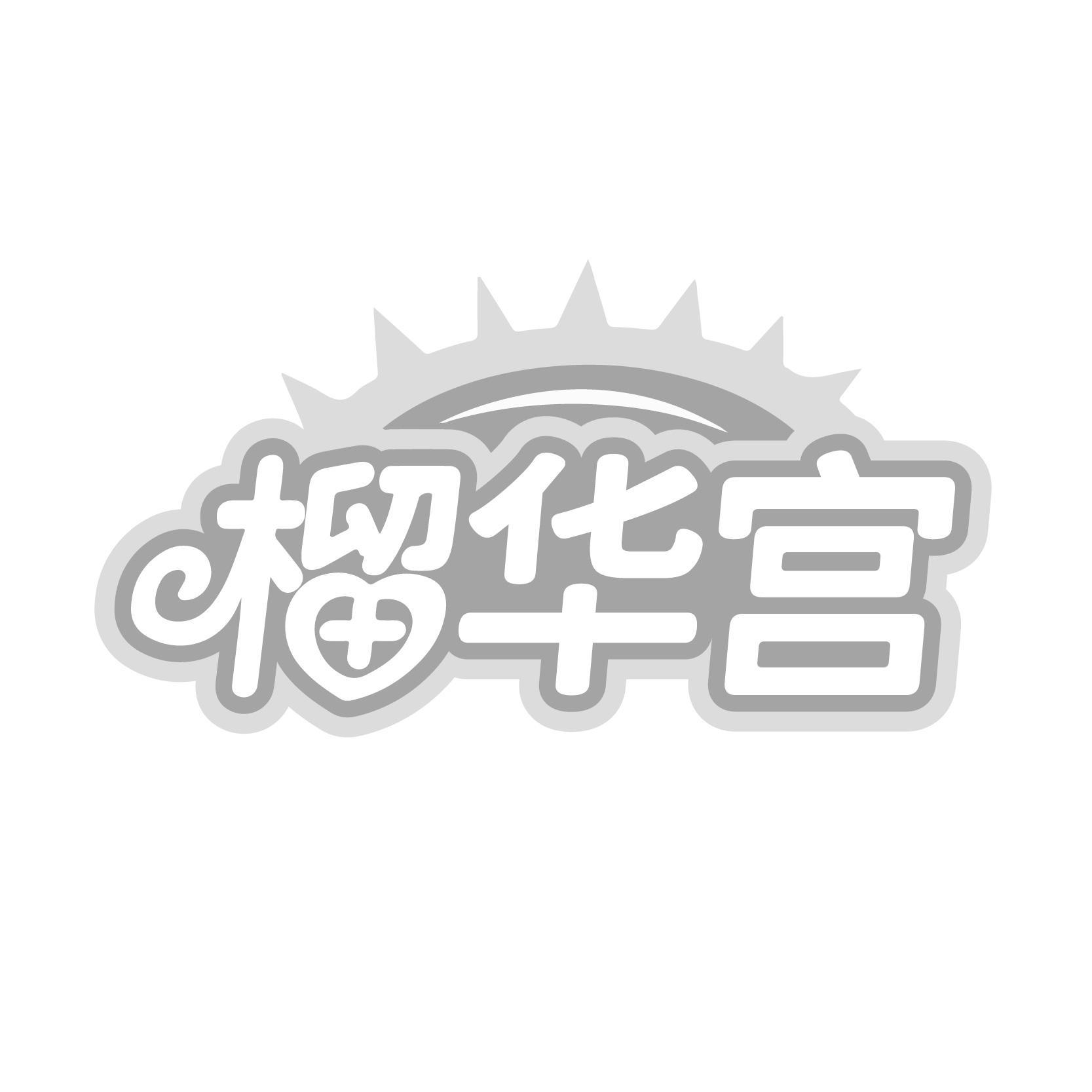 榴华宫