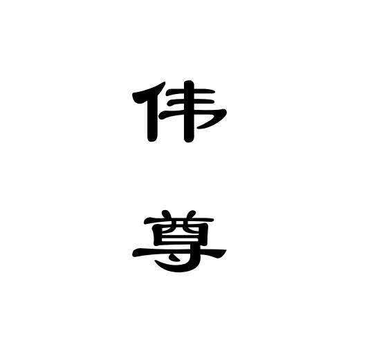 伟尊