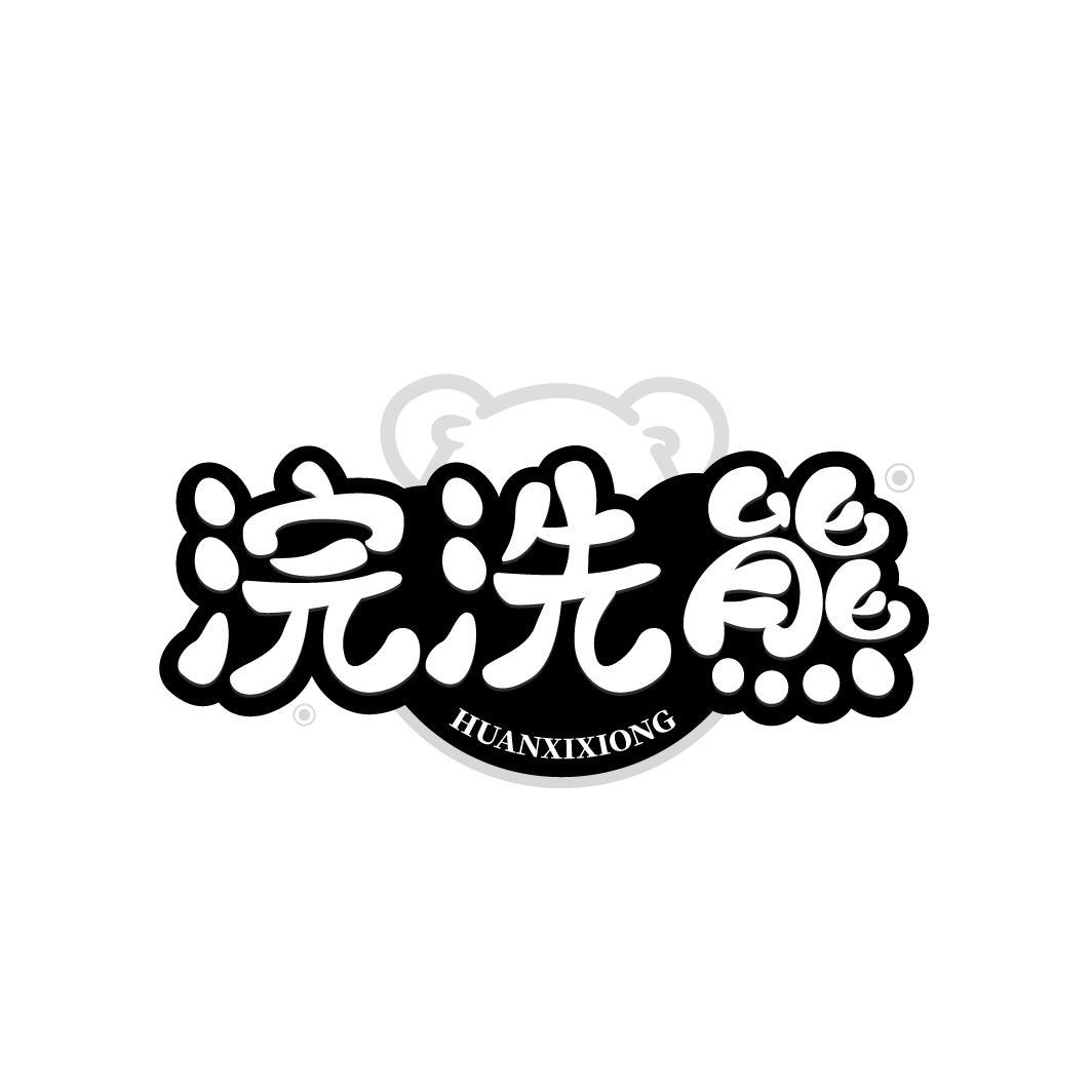 浣洗熊