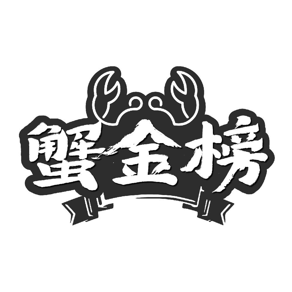 蟹金榜