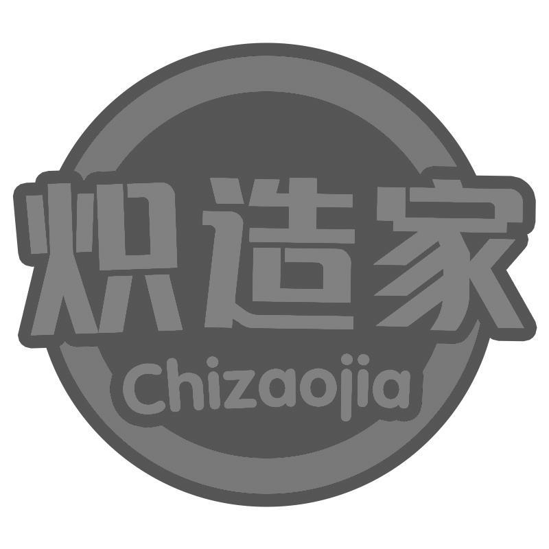炽造家