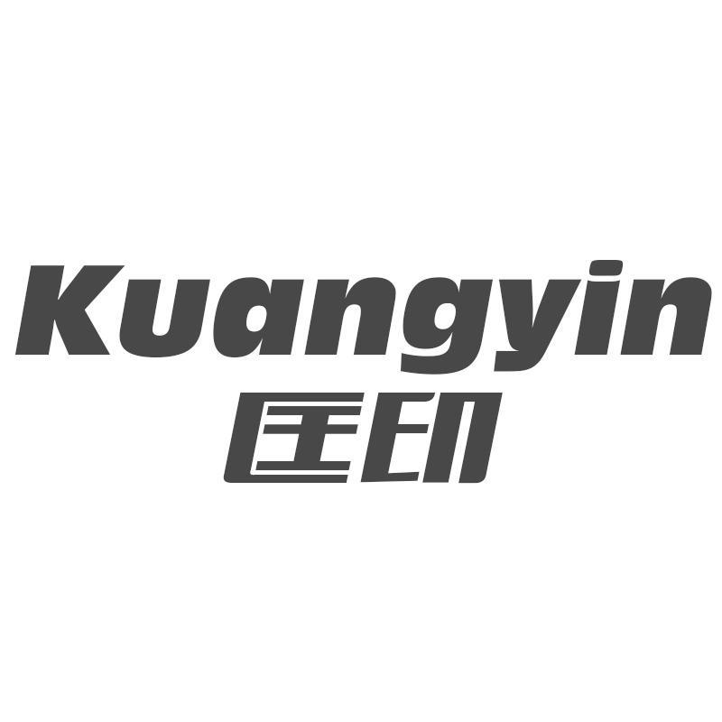 匡印