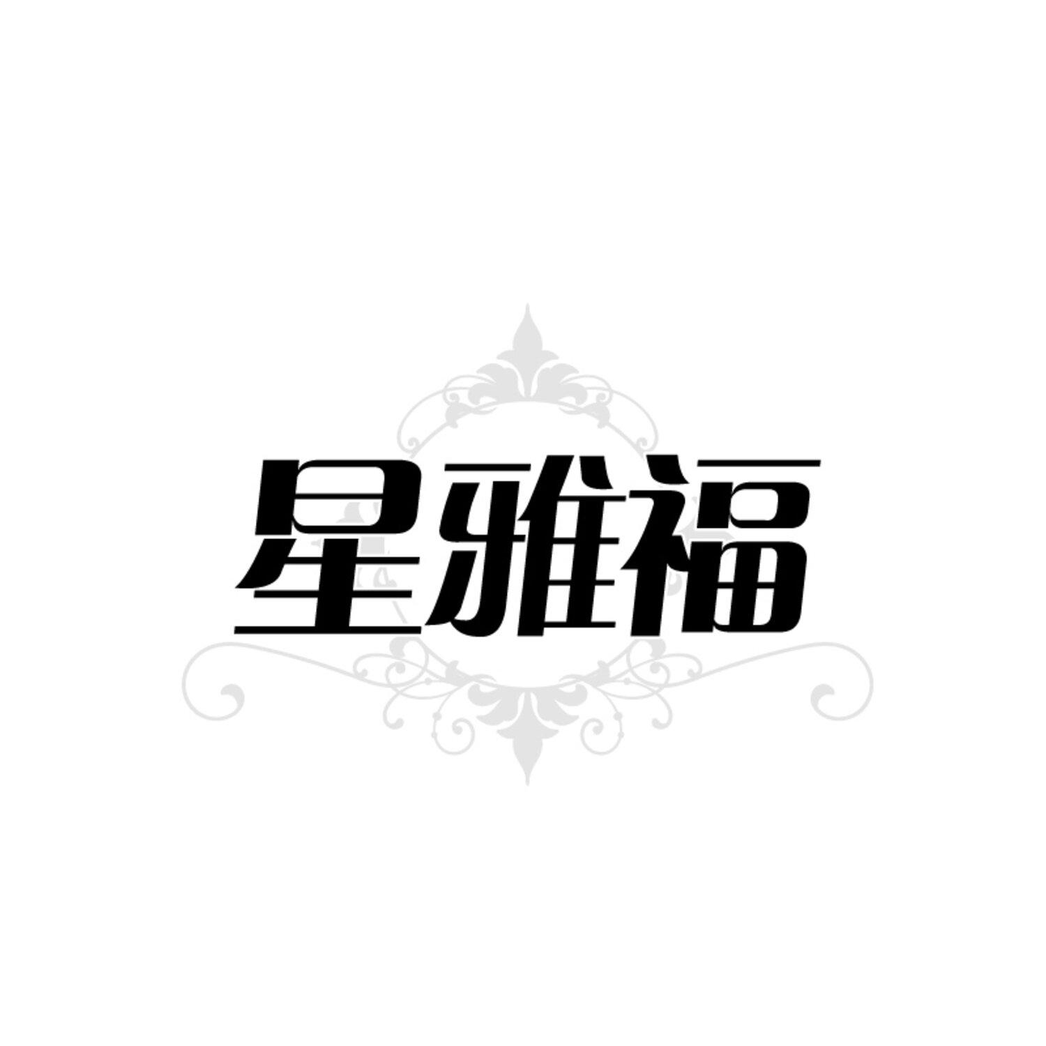 星雅福