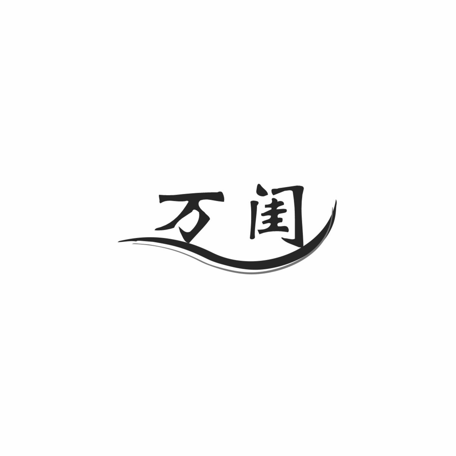 万闺