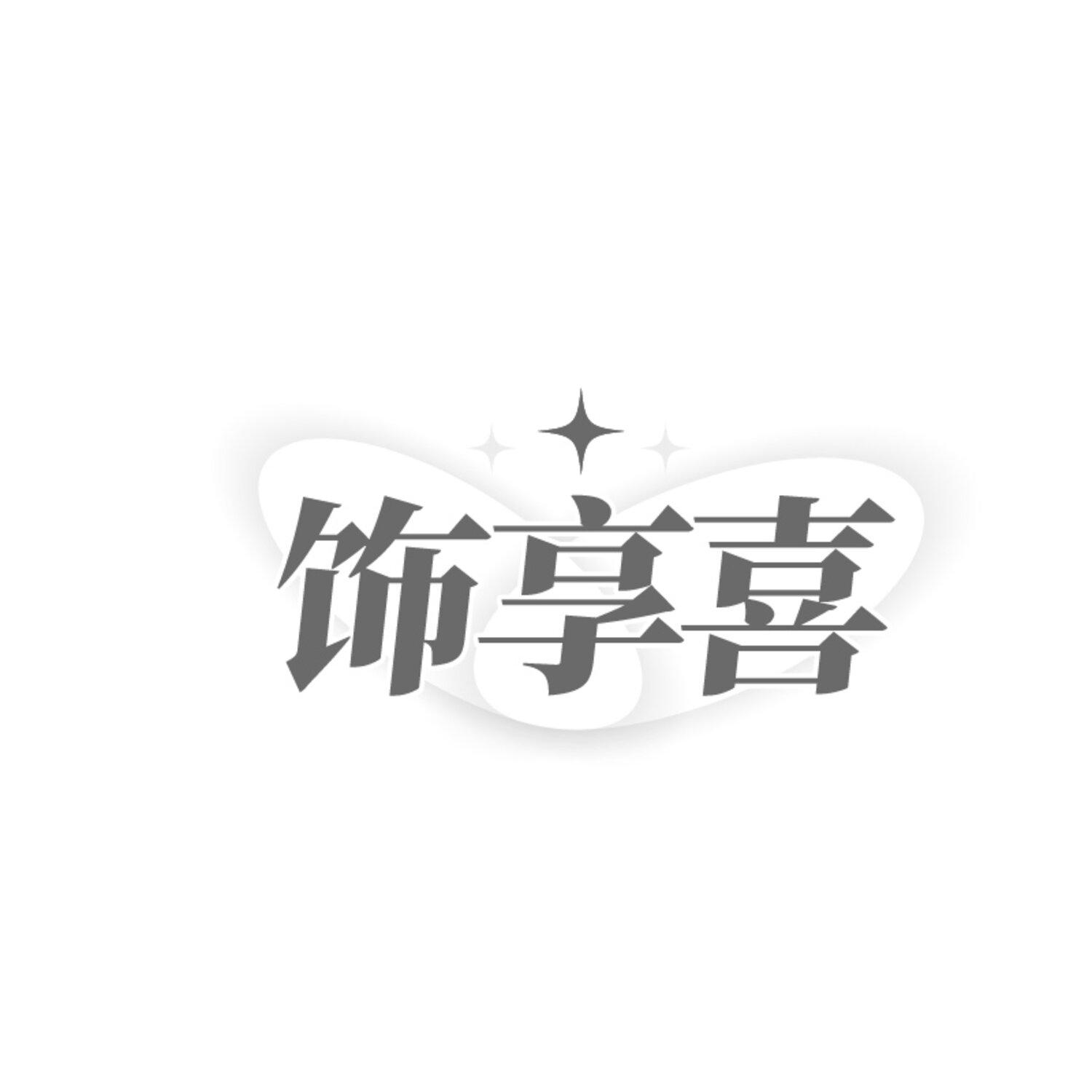 饰享喜