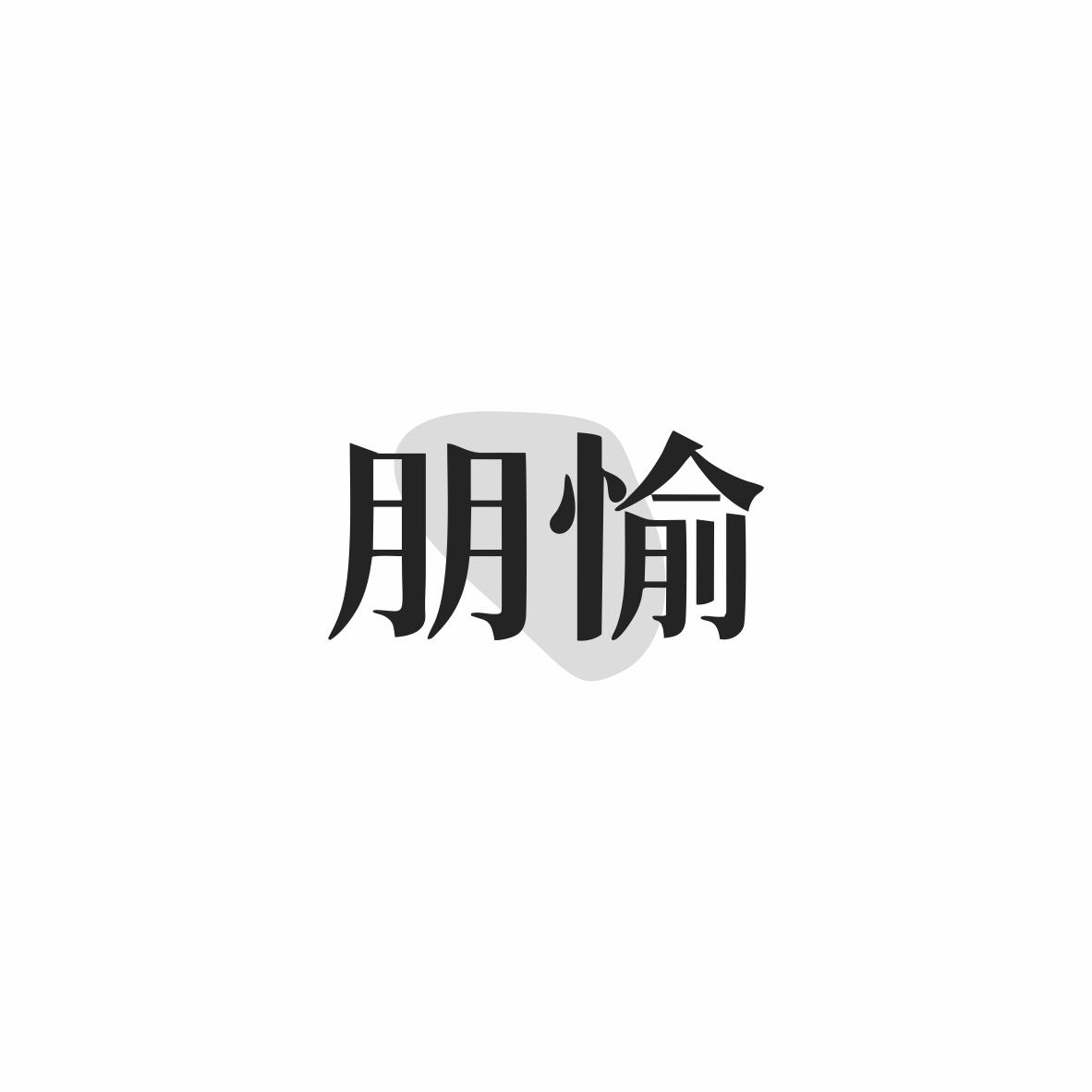朋愉
