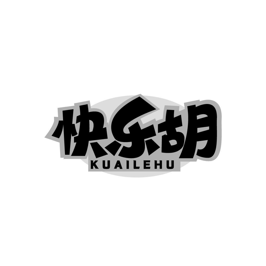 快乐胡