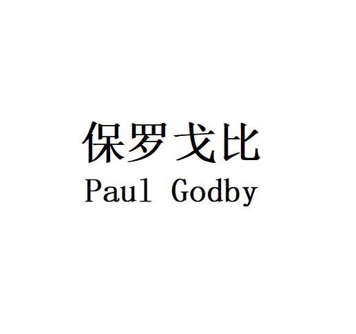 保罗戈比 PAUL GODBY