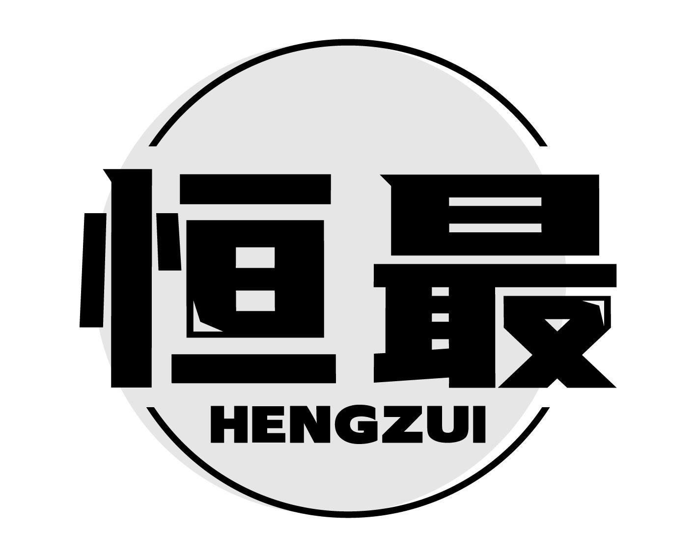 恒最