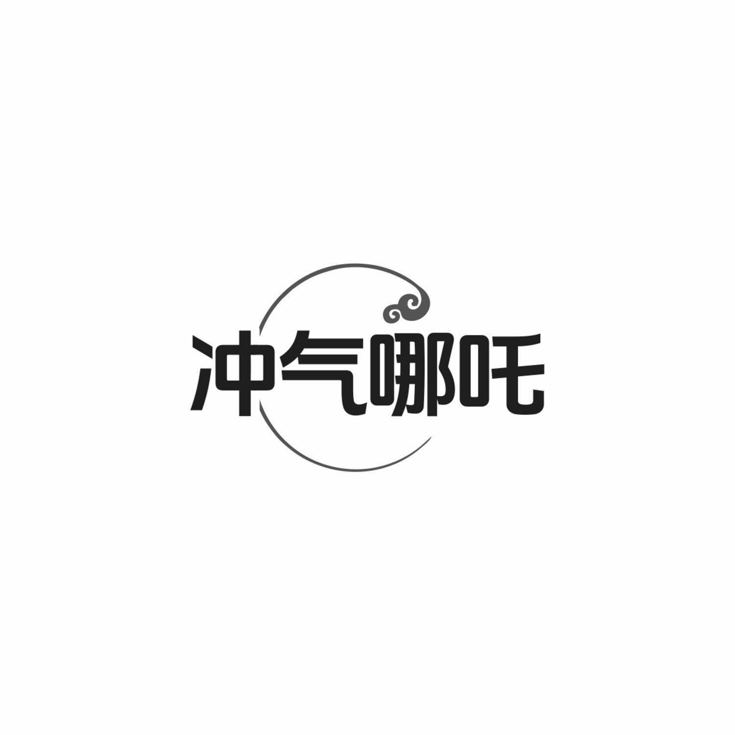 冲气哪吒