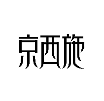 京西施