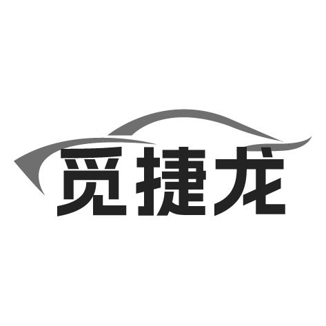 觅捷龙