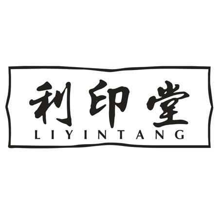 利印堂