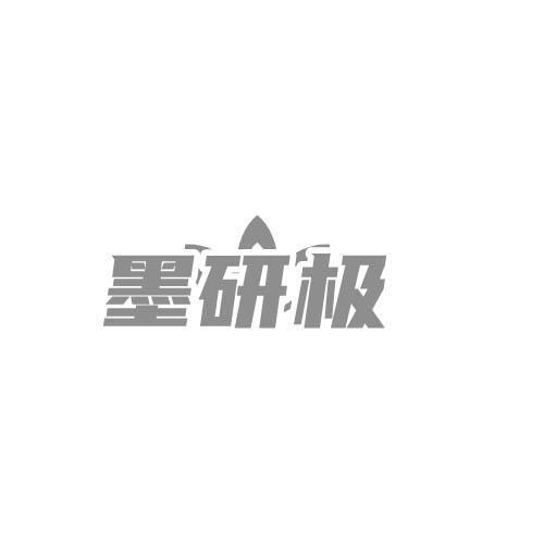墨研極