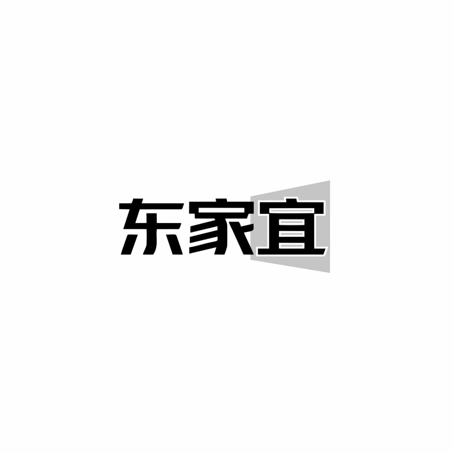 东家宜