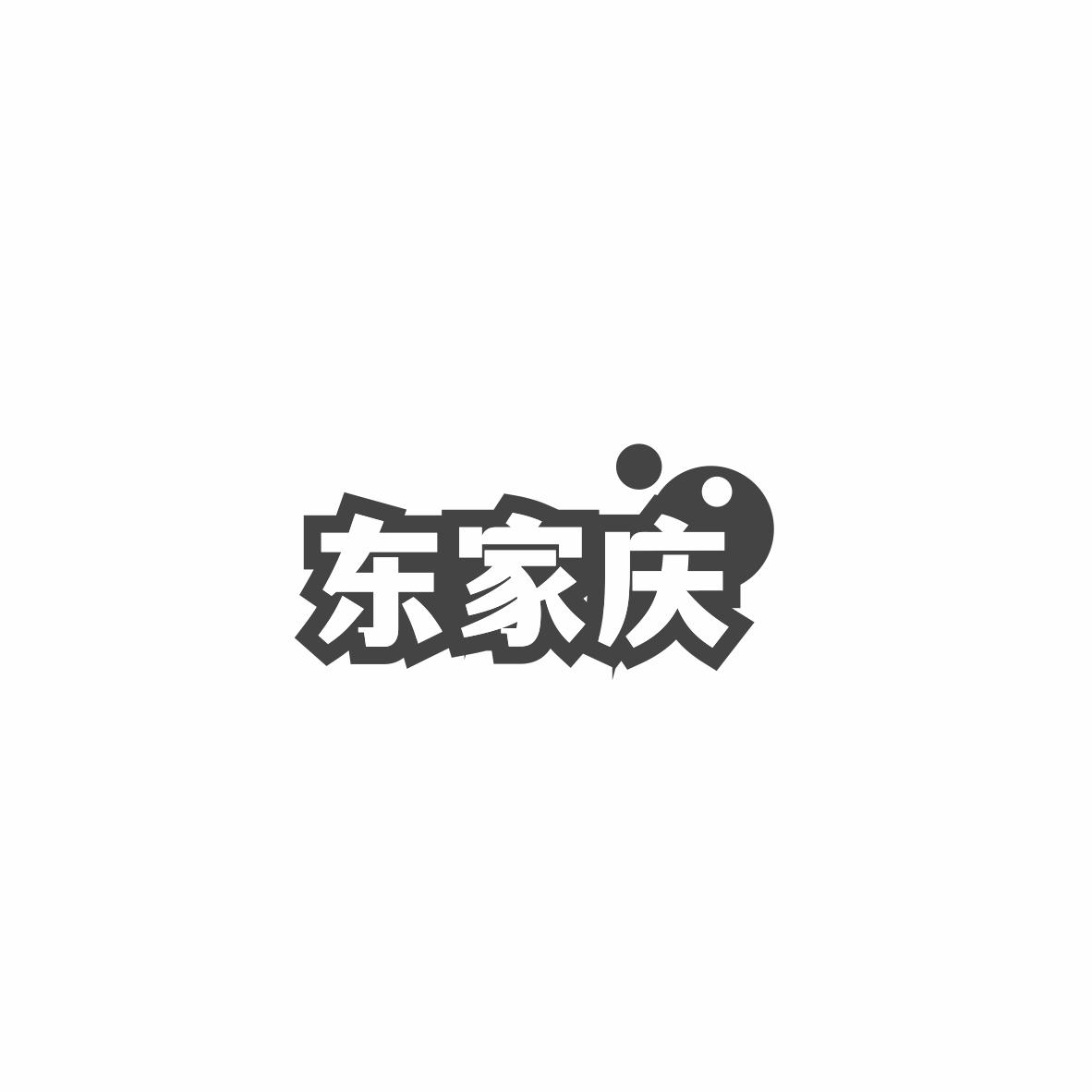 东家庆
