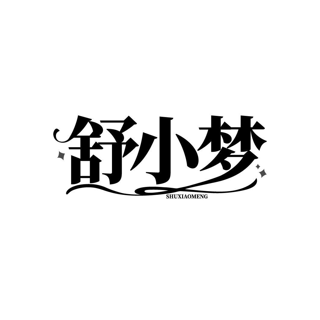 舒小梦