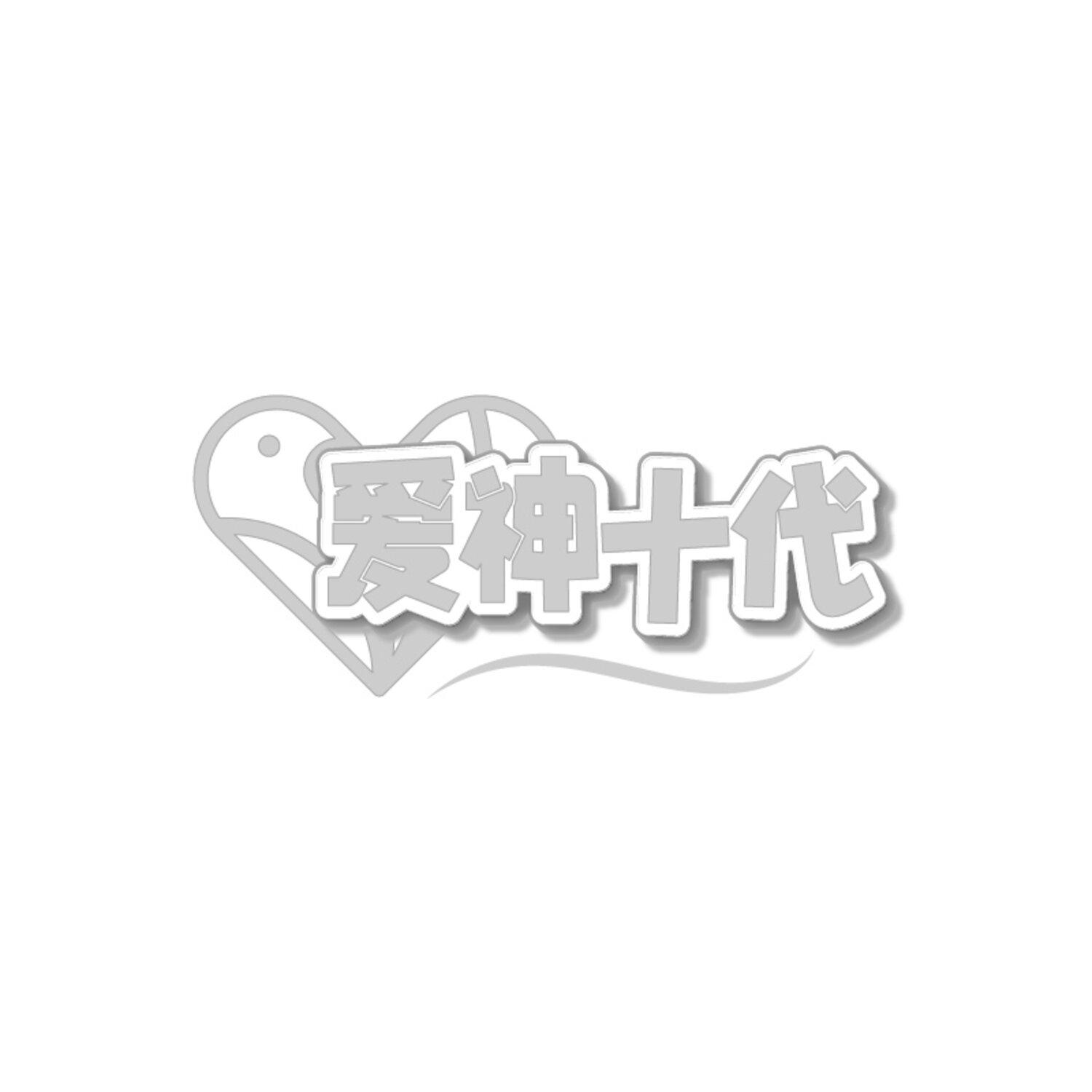 爱神十代