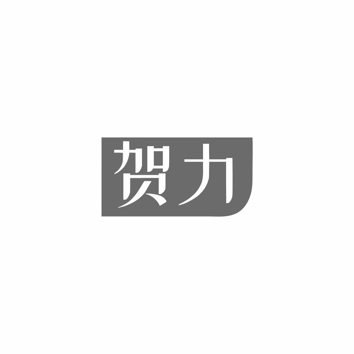 贺力