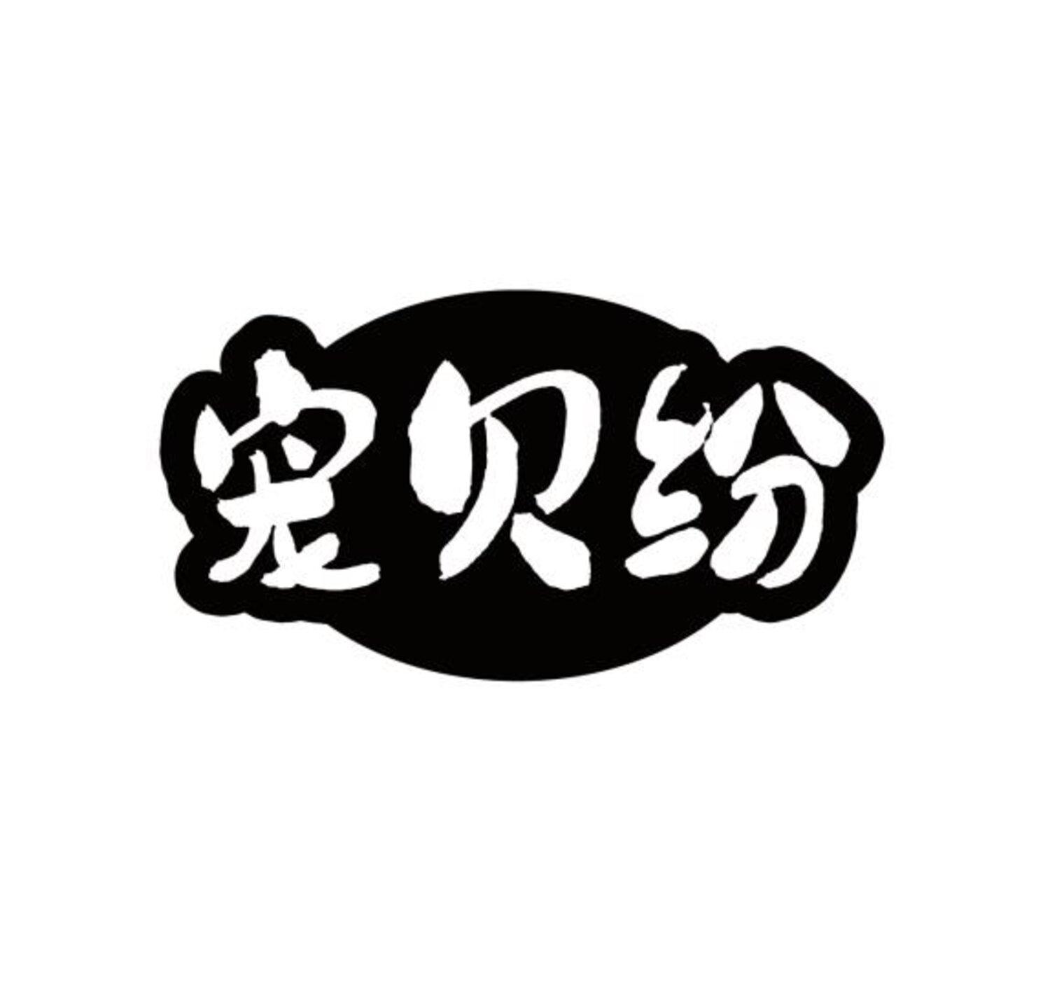 宠贝纷