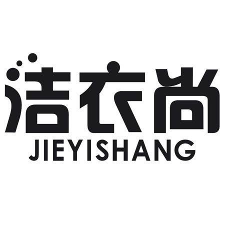 洁衣尚