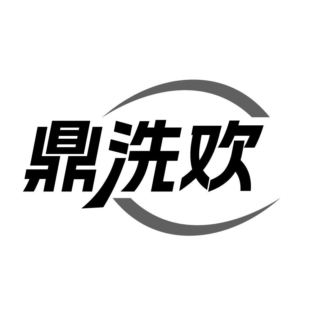 鼎洗欢