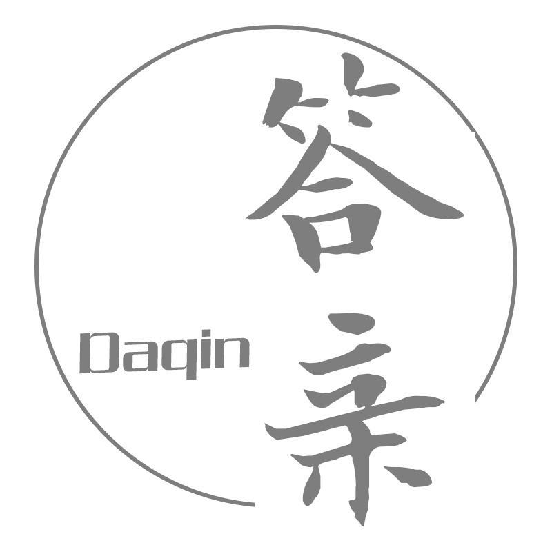 答亲