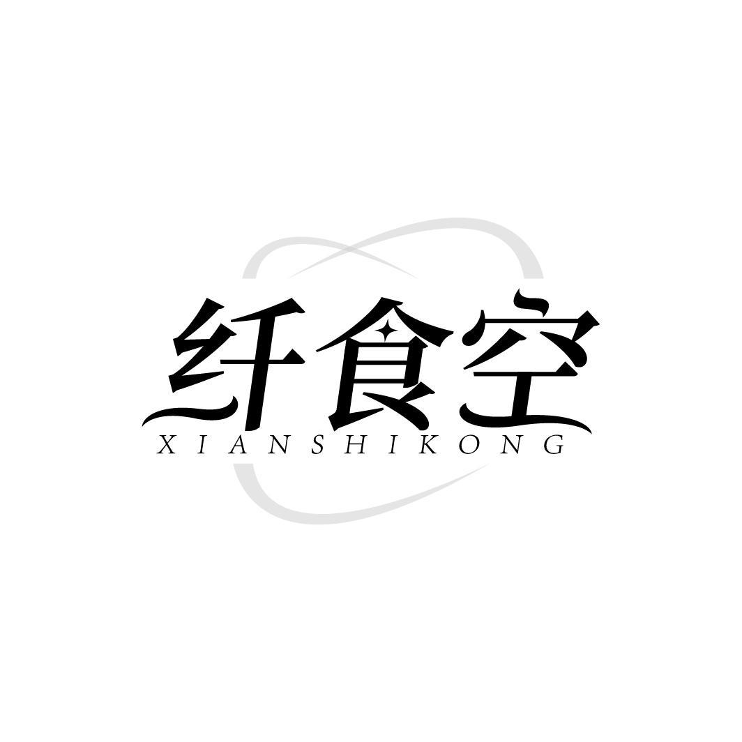 纤食空